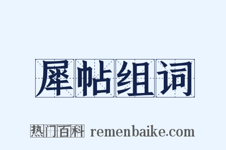 犀帖组词是什么意思的图片